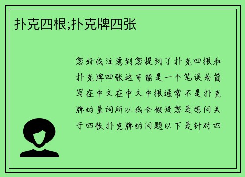 扑克四根;扑克牌四张